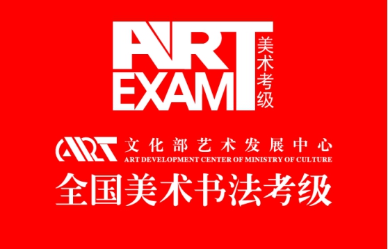 墨韵堂成为文化艺术发展中心全国美术书法考级定点机构